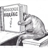 Карикатура: http://parlamentarniizbori.blogspot.com