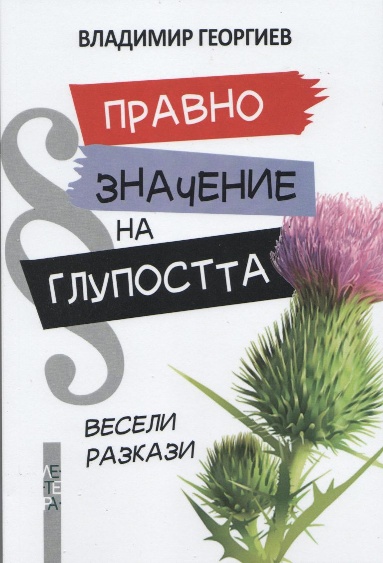 Правно значение.