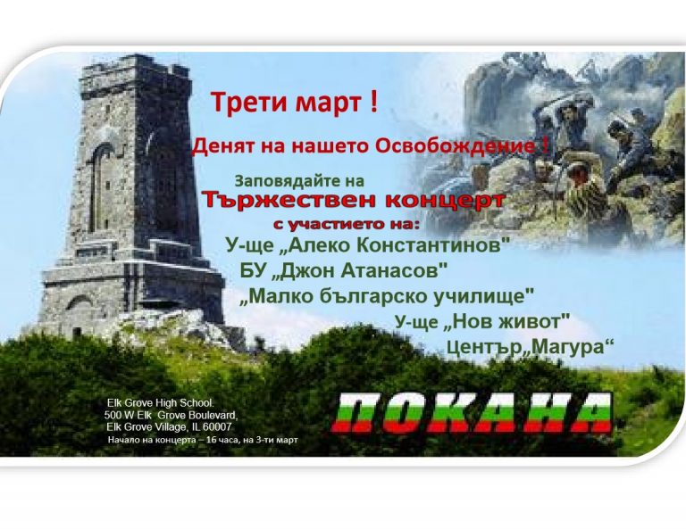 Трети мар1-Покана
