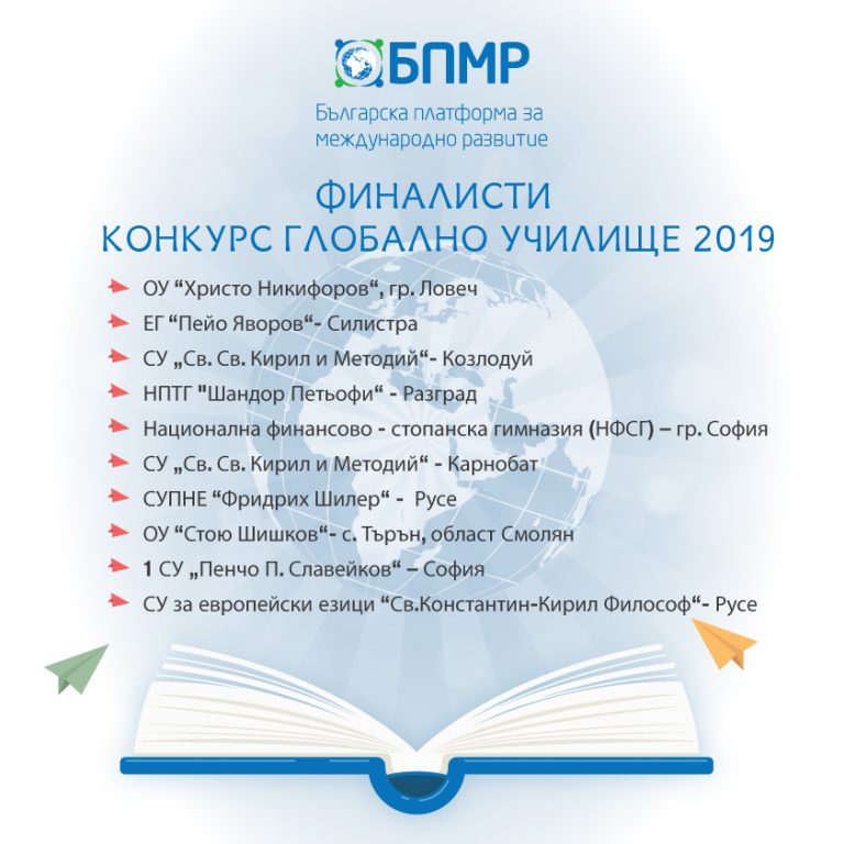 Финалисти-Конкурс-Глобално-образование-2019