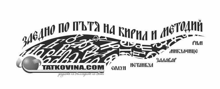 Лого_проект_Заедно_по_пътя_на_Кирил_и_Методий_2019-1