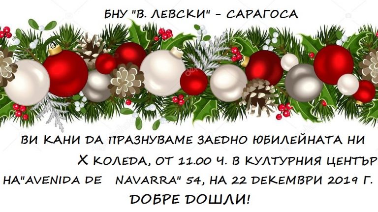 Покана за тържество Коледа 2019