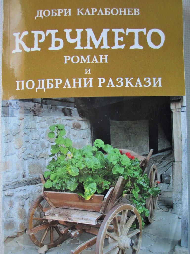 Добри Карабонев Кръчмето