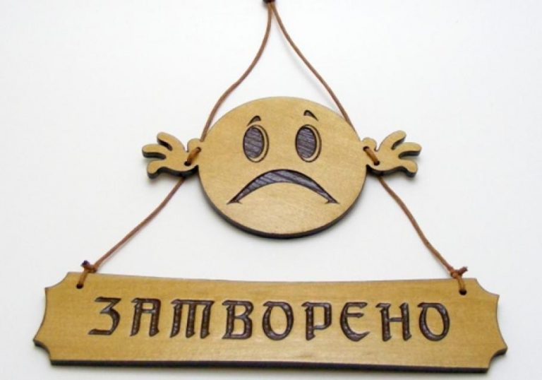 thumb_910x0_табела-затворено