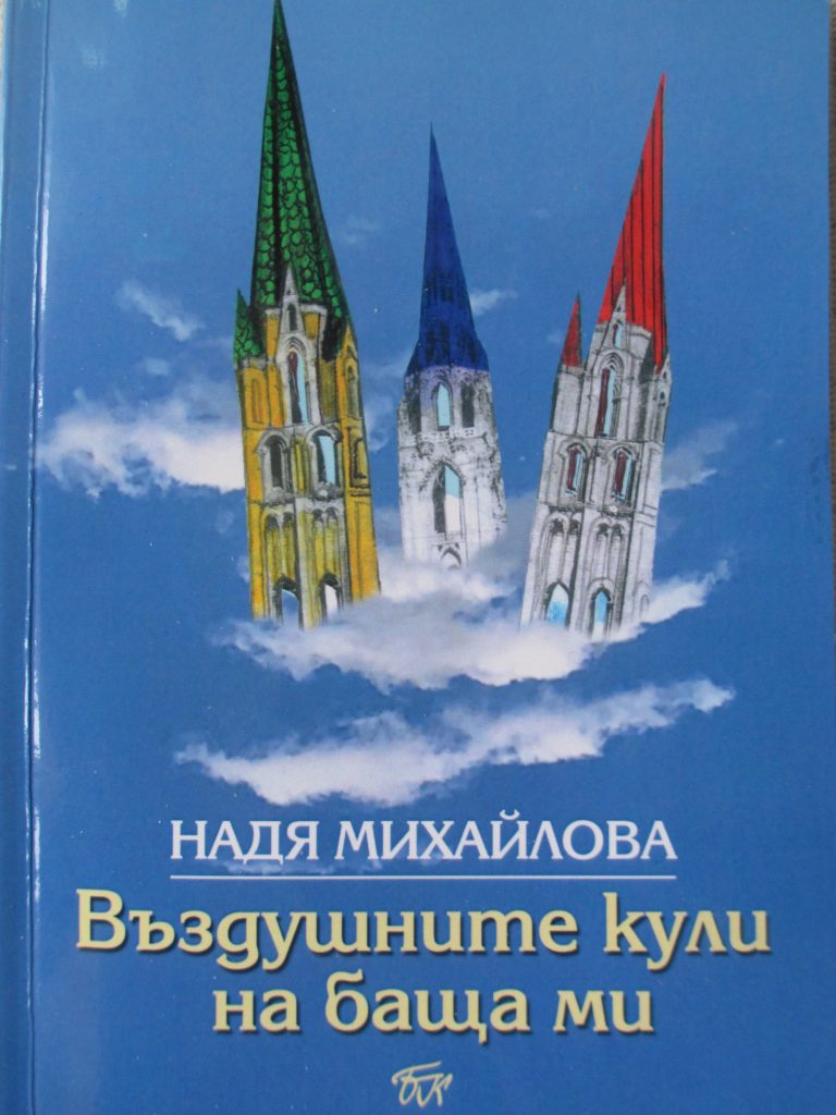 Надя Михайлова корица
