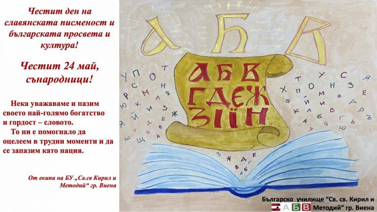 Поздравление 24 май 2020