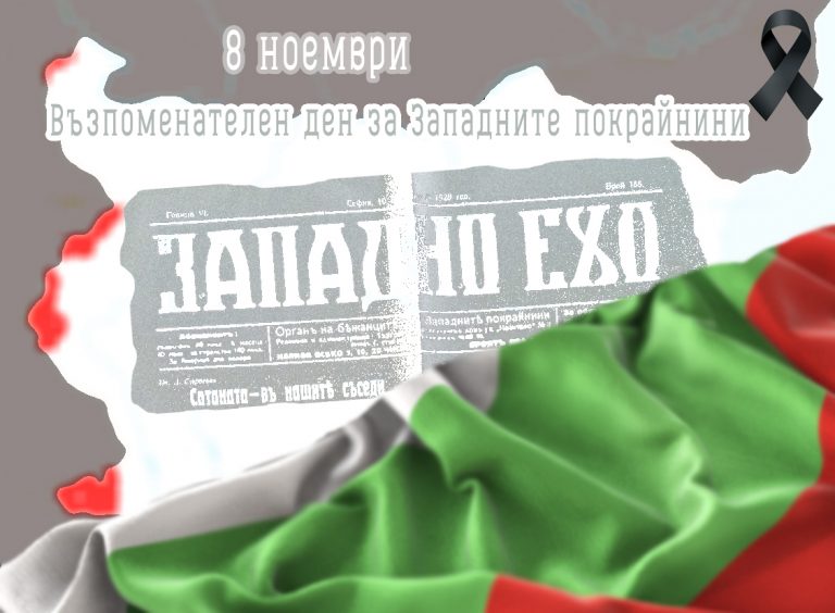 модел2_ден на западните покрайнини