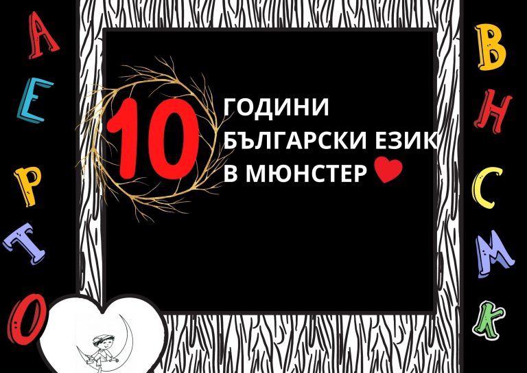 10 години юбилей Ян Бибиян 1
