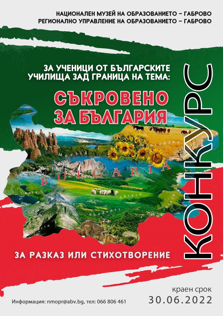 съкровено за България