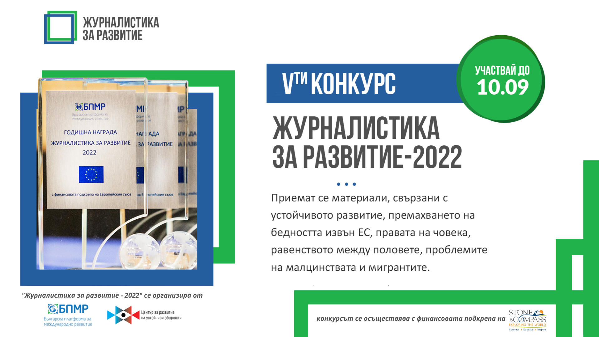 Журналистика за развитие - 2022