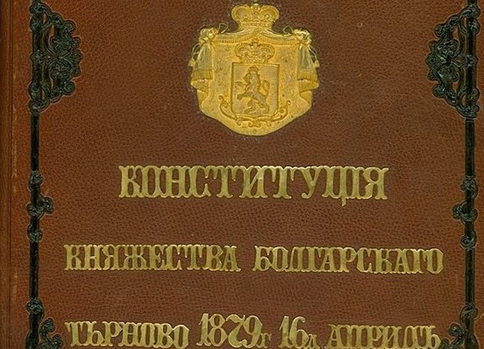 Конституция 1991. Тырновская Конституция Болгарии 1879. Тырновская Конституция. Конституция Болгарии 1991. День юриста и праздник первой болгарской Конституции.