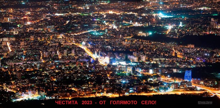 ЧЕСТИТА 2023