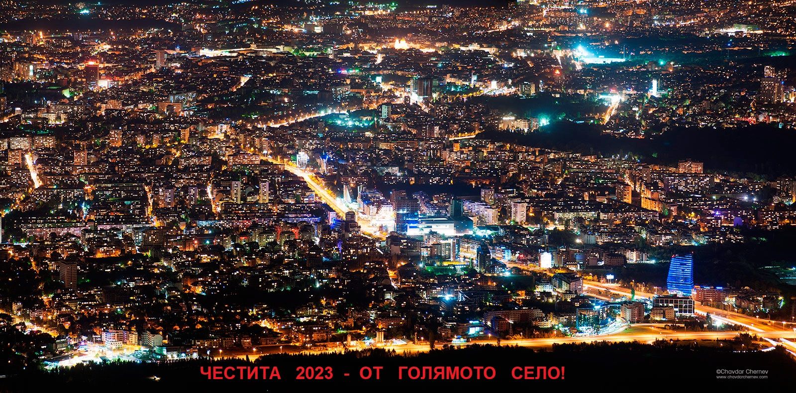 ЧЕСТИТА 2023