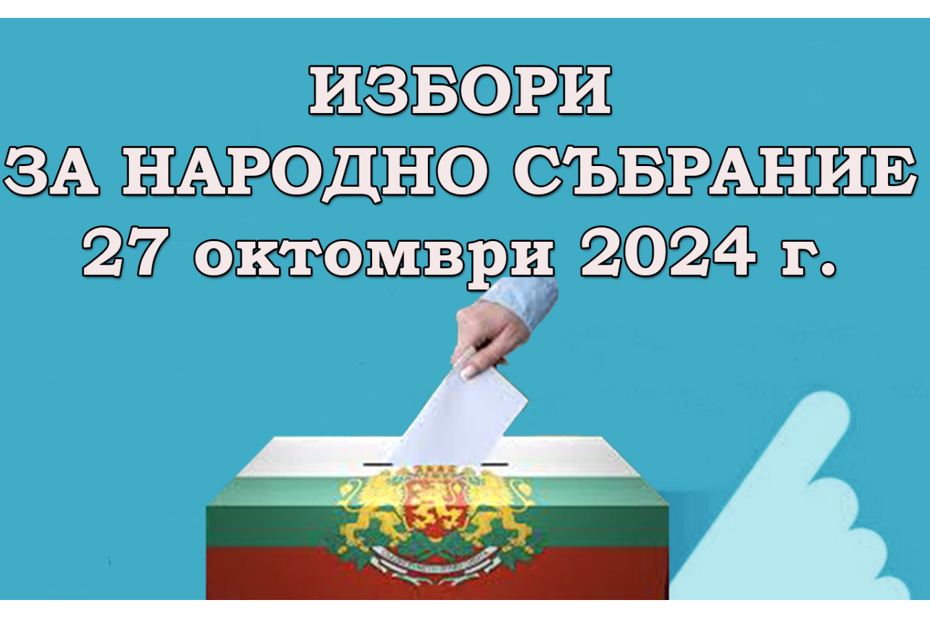 15541_Избори-10-2024jpg