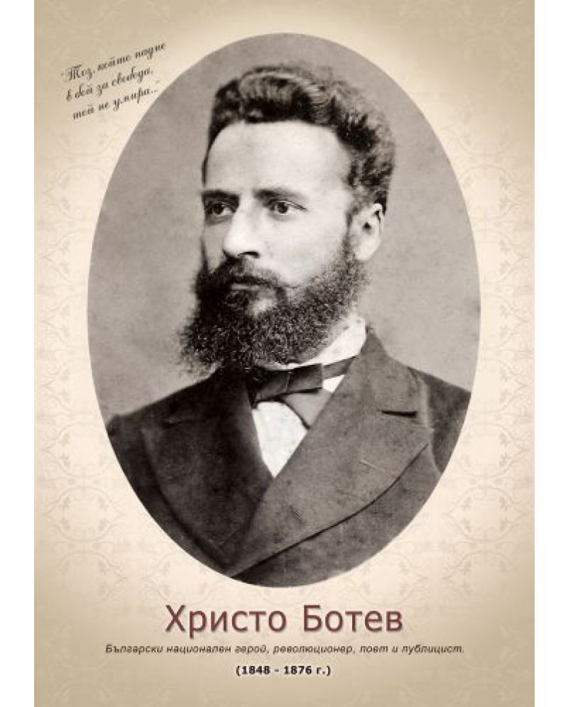 portret-na-hristo-botev--bez-ramka-31 (1)